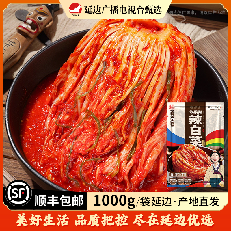 【延边广播电视台专属】朝小延苹果梨辣白菜1000g正宗朝鲜族特产