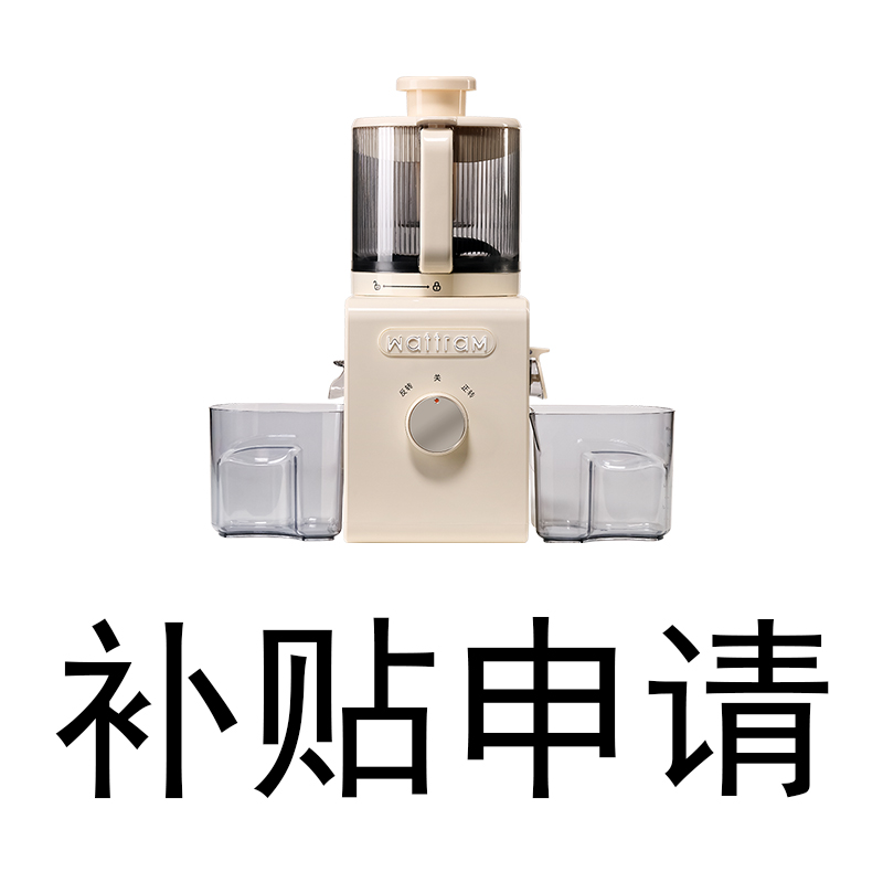 【补贴申请】wattram北欧沃朗原汁机