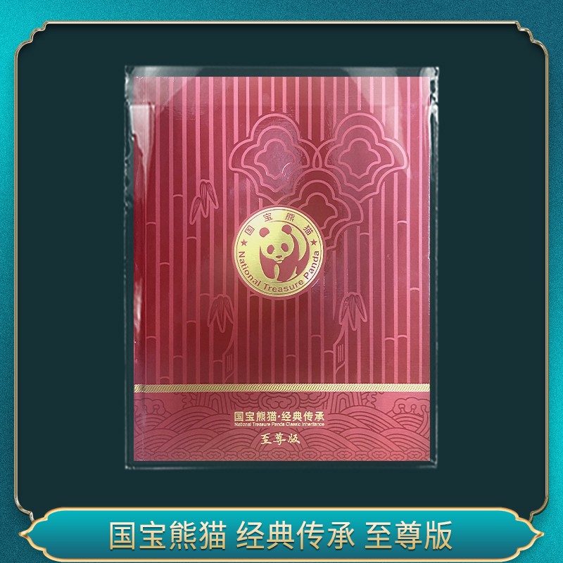 国宝熊猫 经典传承 熊猫纪念钞券 至尊版
