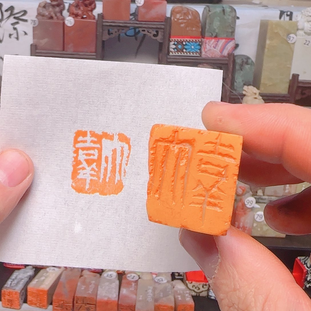 寿山石印石大吉祥