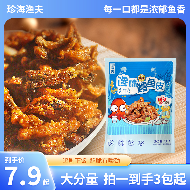 珍海渔夫爆款甜辣蜜汁馋嘴鳕鱼皮办公室追剧必备零食【新包装】