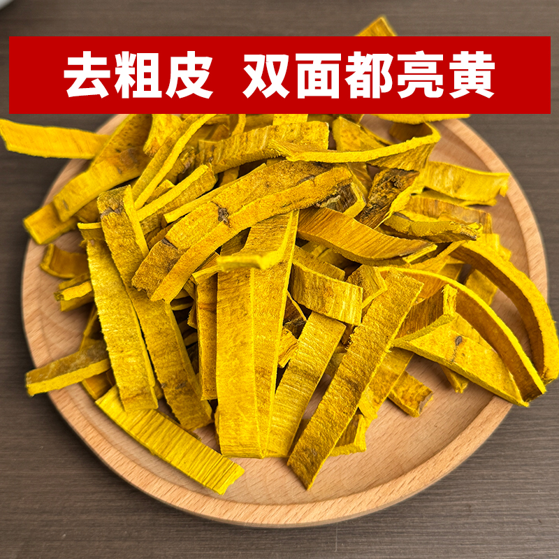 四川黄柏 精选优质去皮黄柏干净切片200克泡水喝