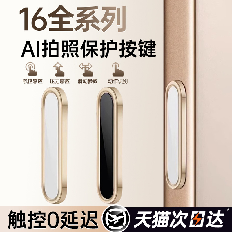【AI拍照按键贴】适用苹果16手机壳相机按键贴iphone16promax