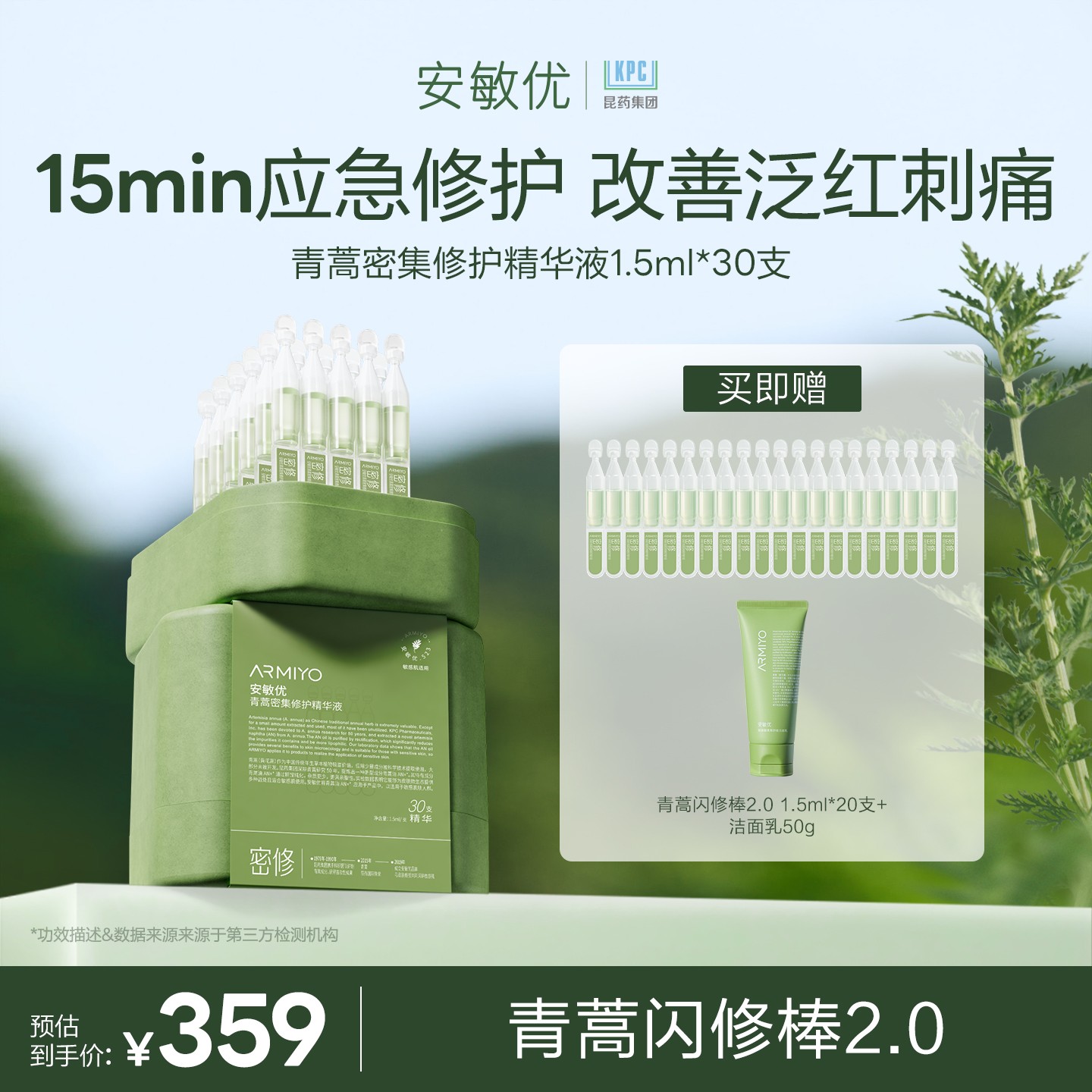 【全新升级】安敏优青蒿闪修棒修护精华液1.5ml*30修护舒缓保湿DB