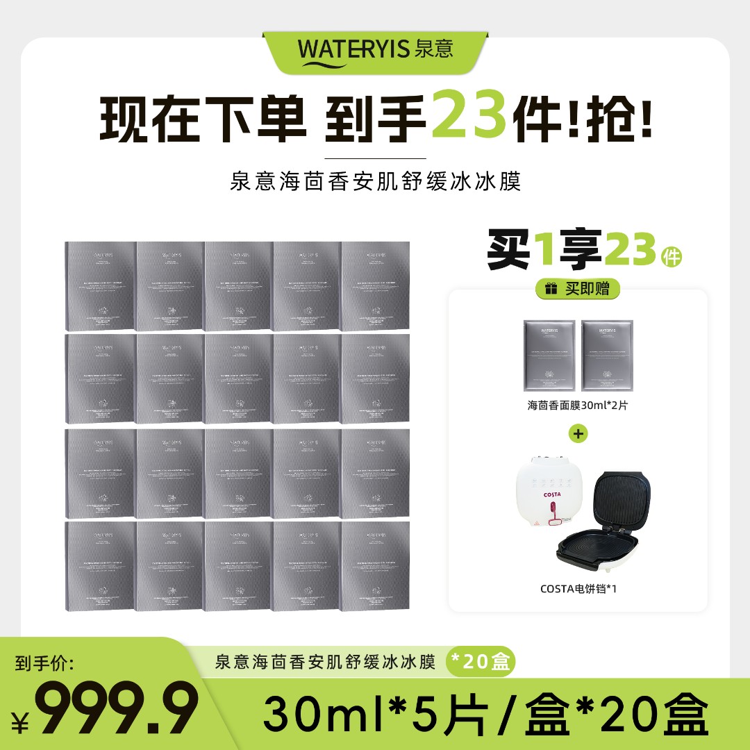 泉意WATERYIS海茴香安肌舒缓冰冰膜（电饼铛-分3个包裹发出）