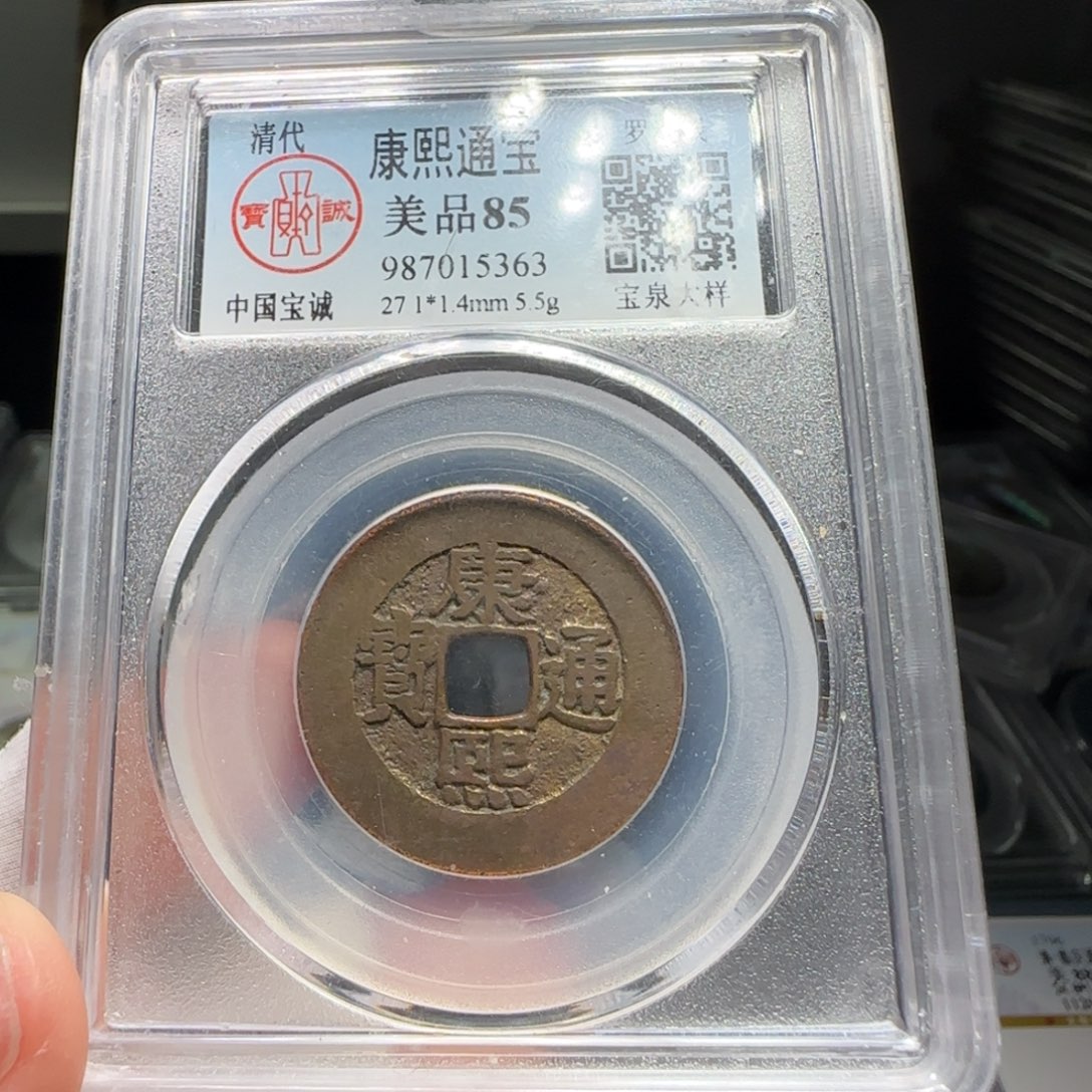 铜FY康熙宝泉罗汉钱大样27➕直径5.5克85分5363