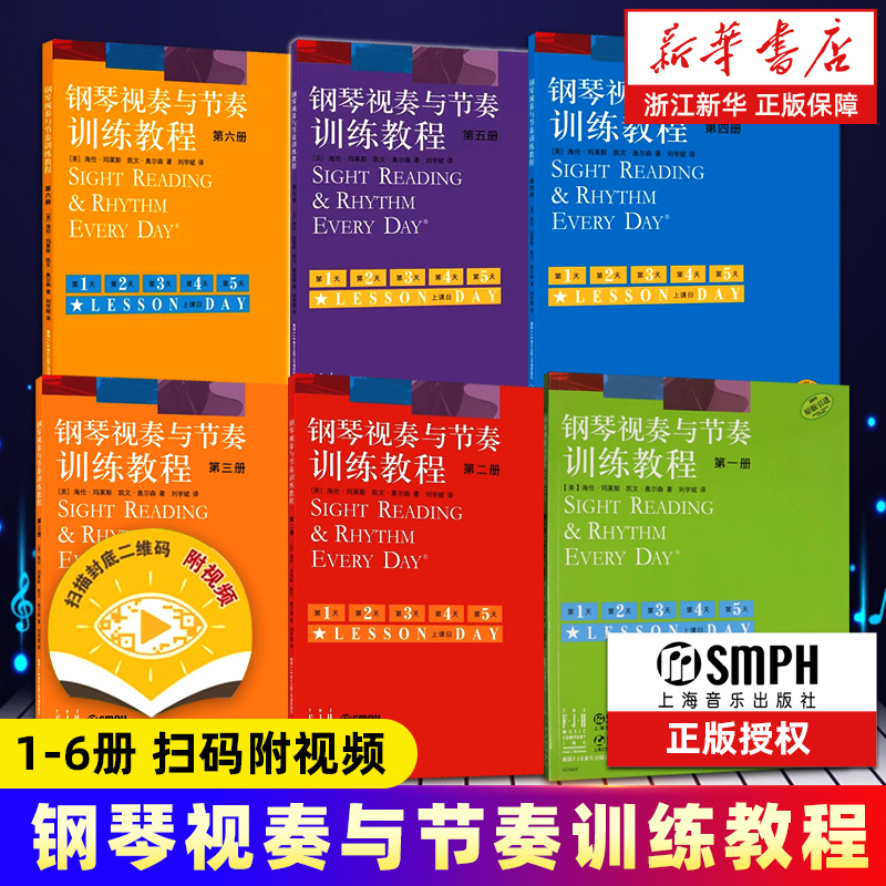 附视频 钢琴视奏与节奏训练教程1-6册 原版引进 上海音乐出版社 