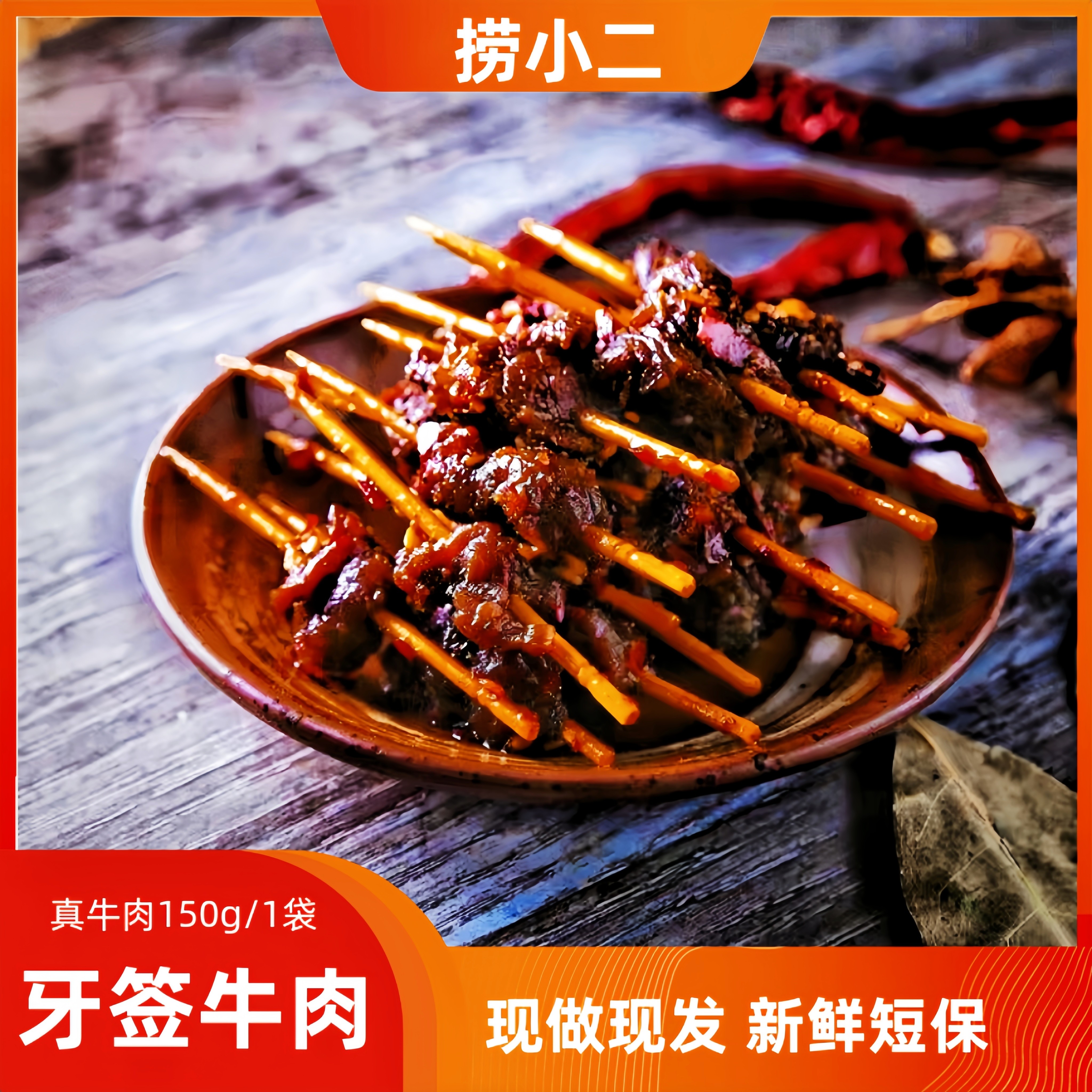 麻辣牙签牛肉150g四川特产香辣牛肉干新鲜牛腿肉现签先卤再炒