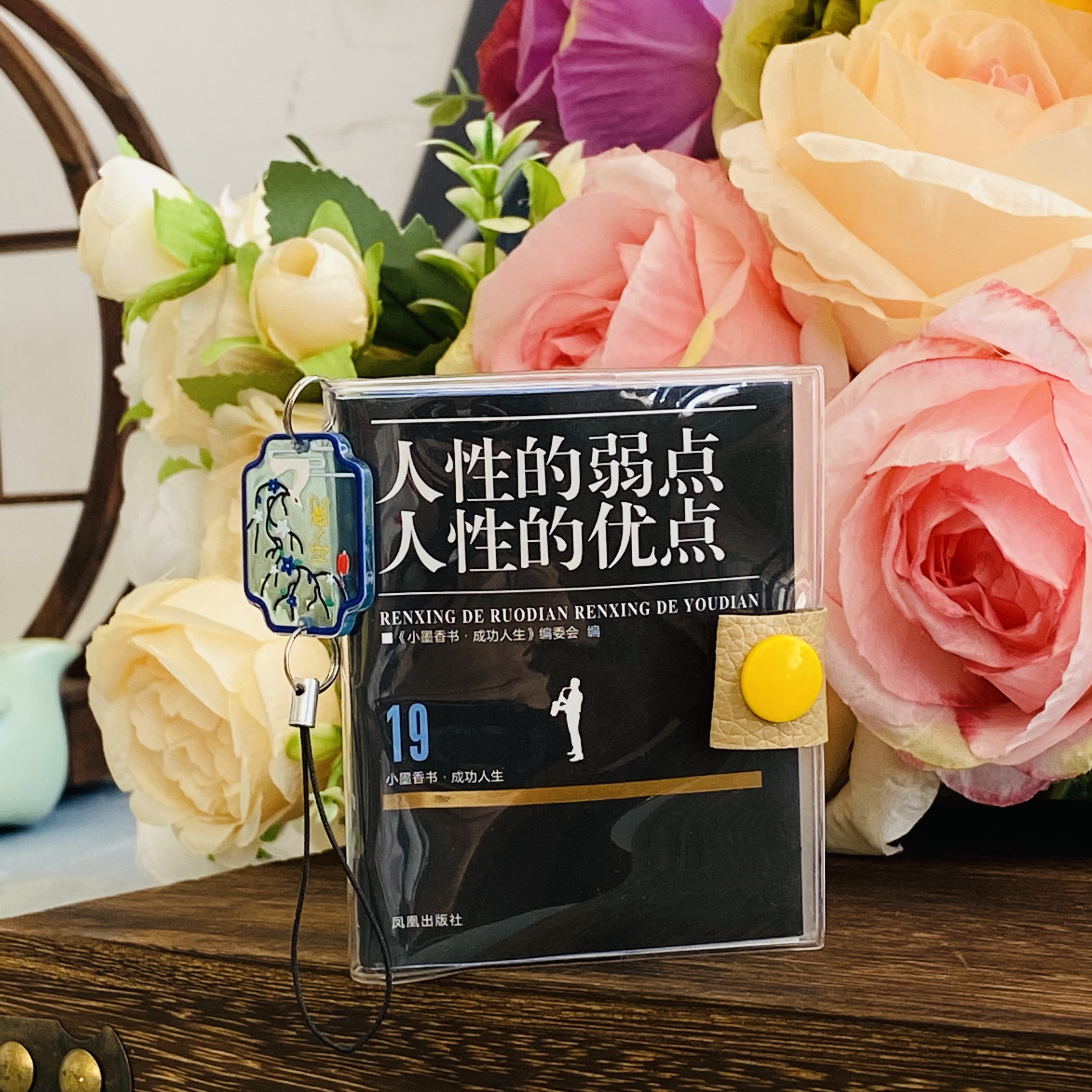 人性的优点弱点成功人生口袋书送书皮吊坠训练成功励志情商迷你书