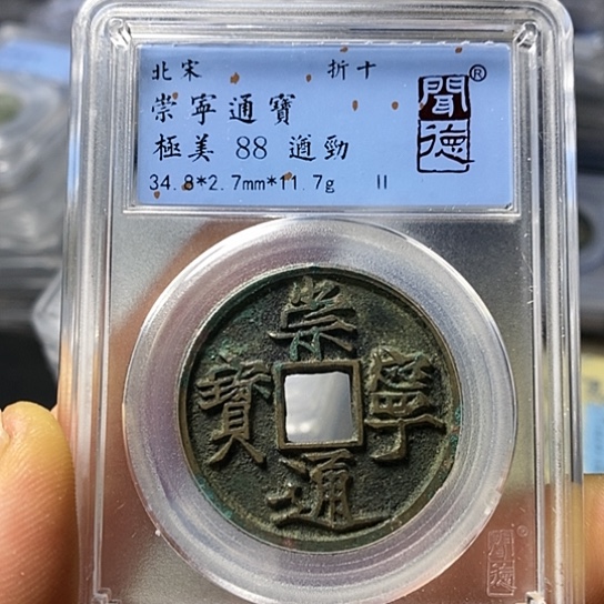 铜闻博文化崇宁通宝