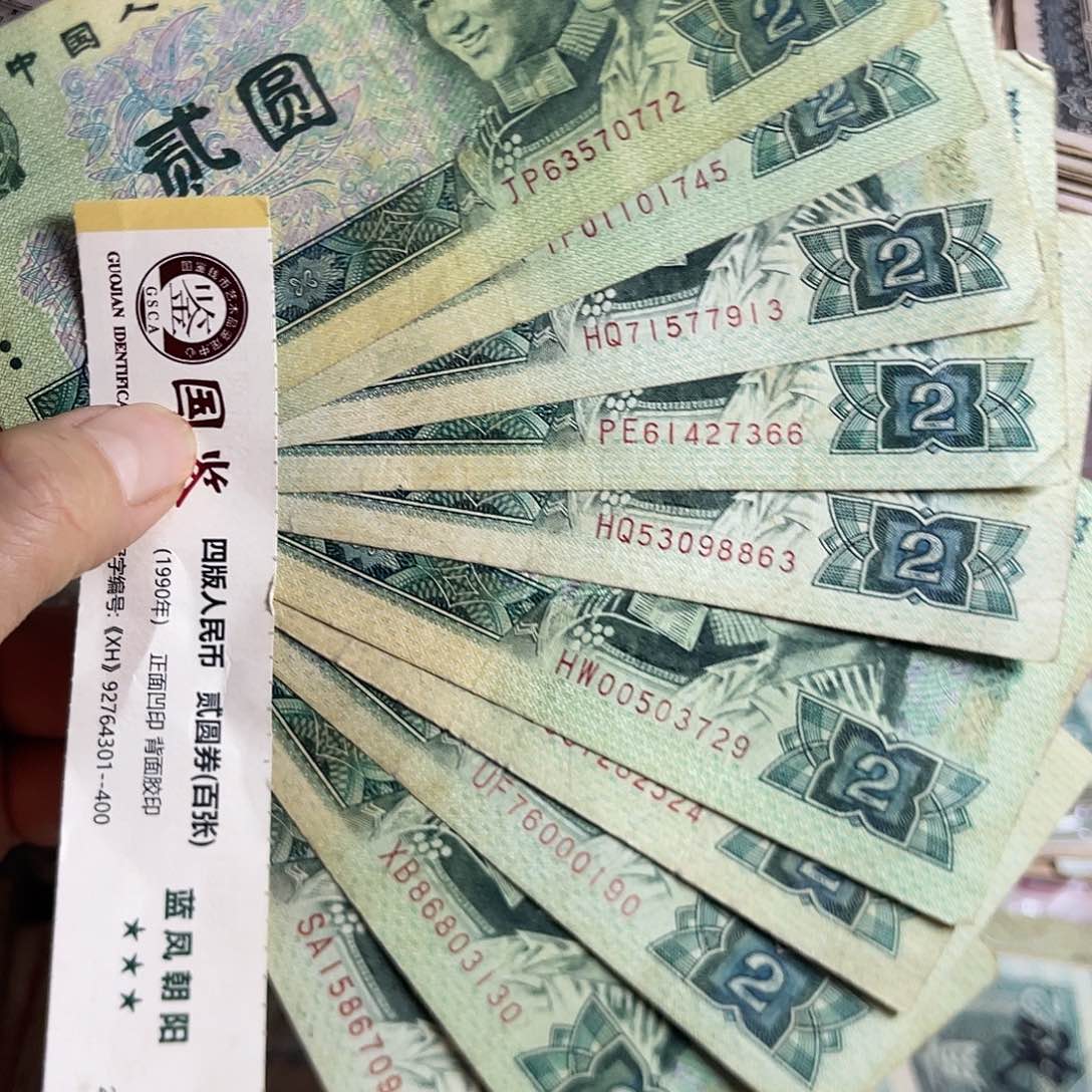 退市钱原图发10张902旧品