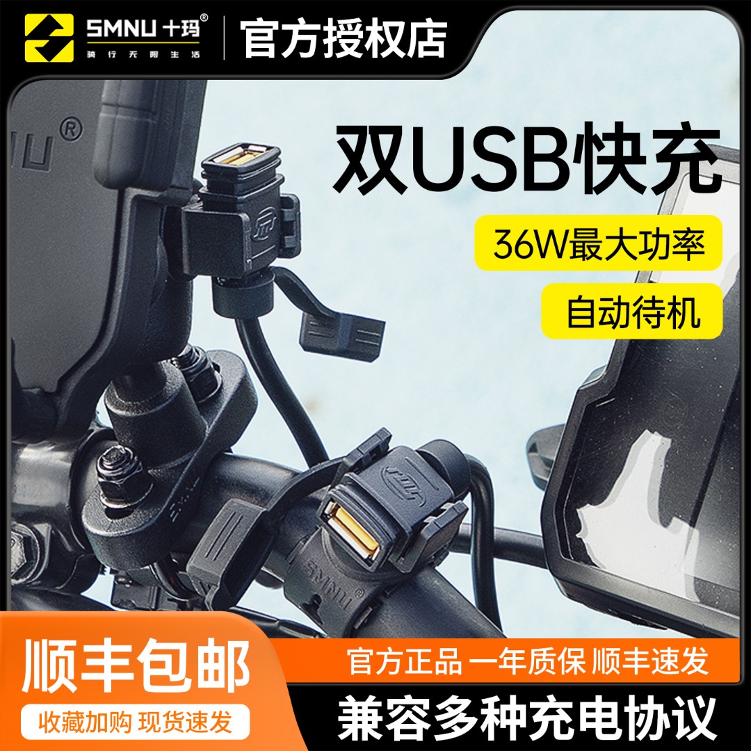 SMNU十玛USB充电器接口充电配件苹果安卓华为摩托车骑行短线