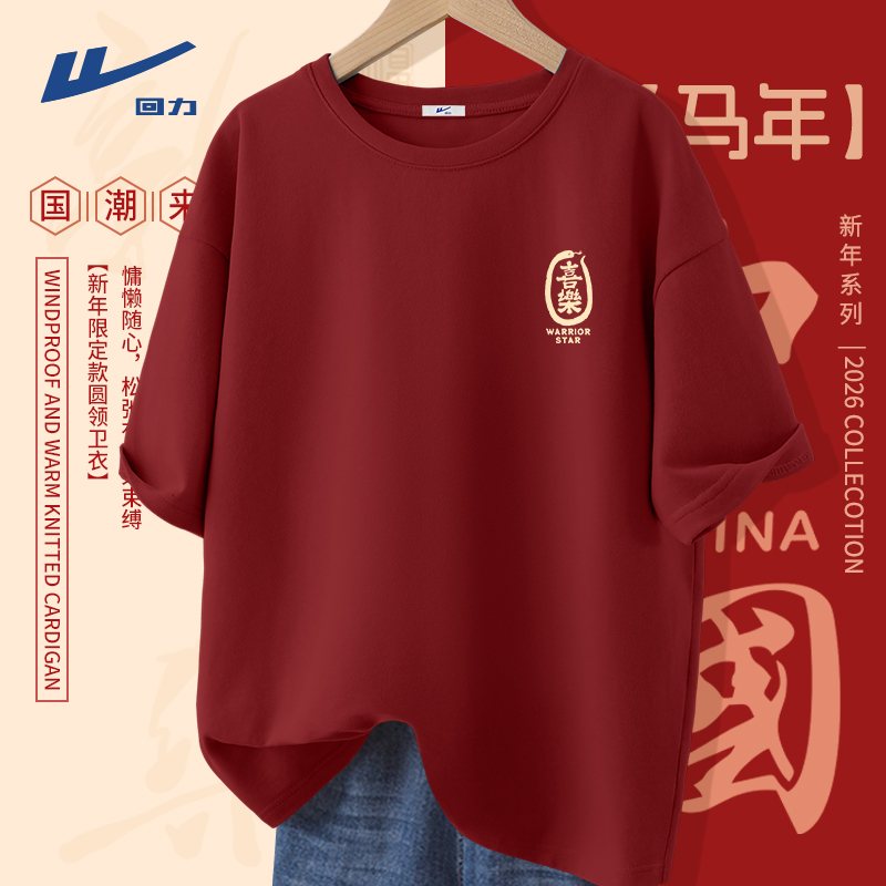 回力纯棉t恤男士马年本命年衣服青少年红色新年战袍短袖圆领体恤