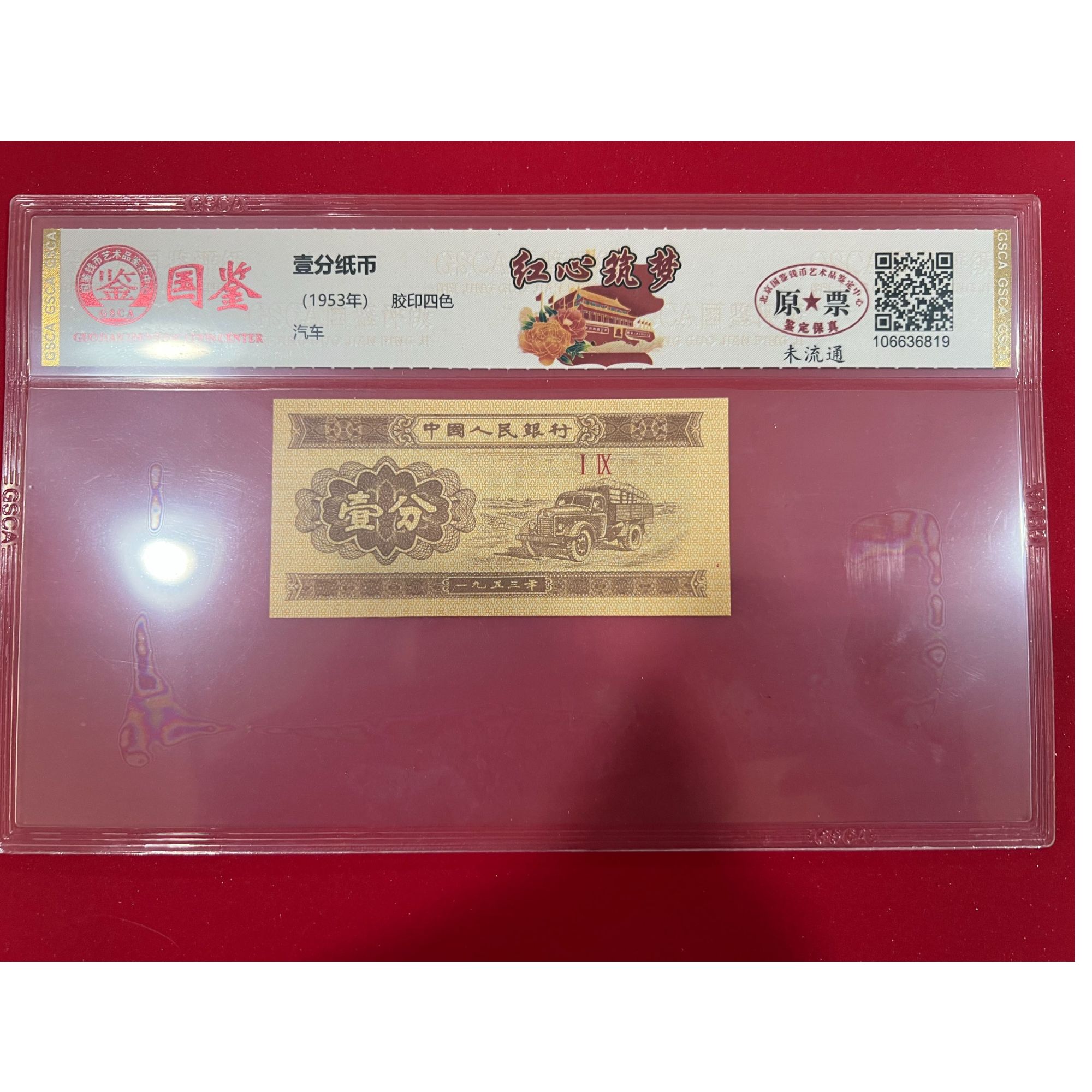 红心筑梦法定货币1953号码多样性