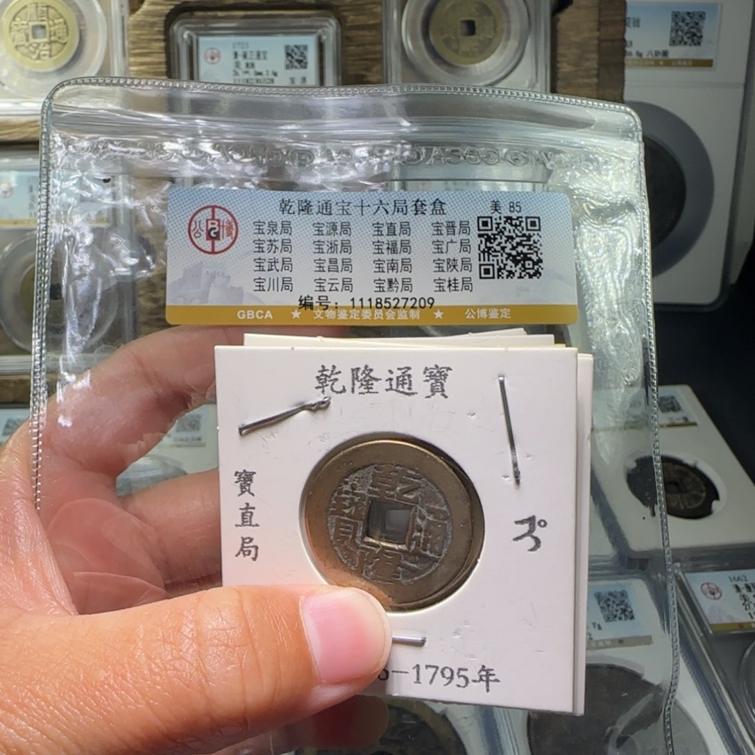铜FY乾隆十六局85分7209