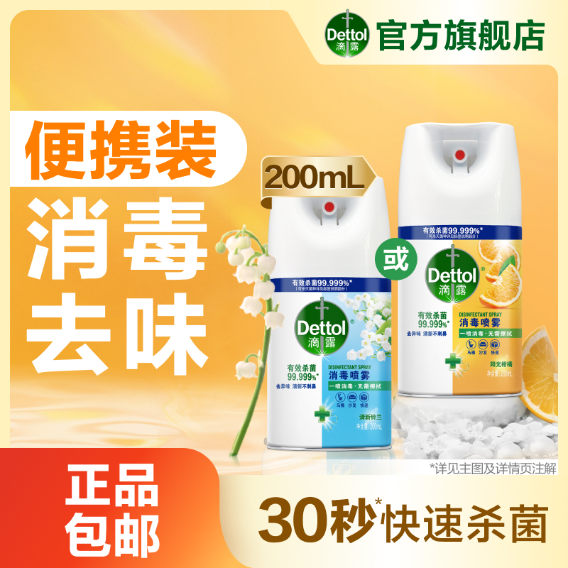 【便携装】滴露消毒喷雾200ml出行便携装除菌鞋袜去味马桶消毒