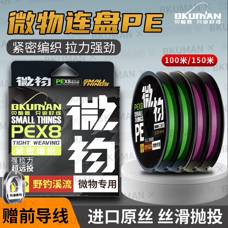 贝酷曼进口8编微物连盘PE线路亚微物专用超细主线超顺滑远投鱼线