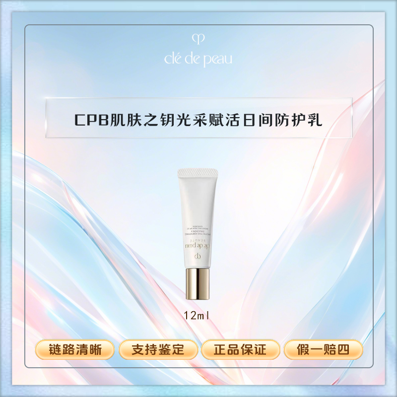 CPB/肌肤之钥光采赋活 日间防护乳12ml （临期）
