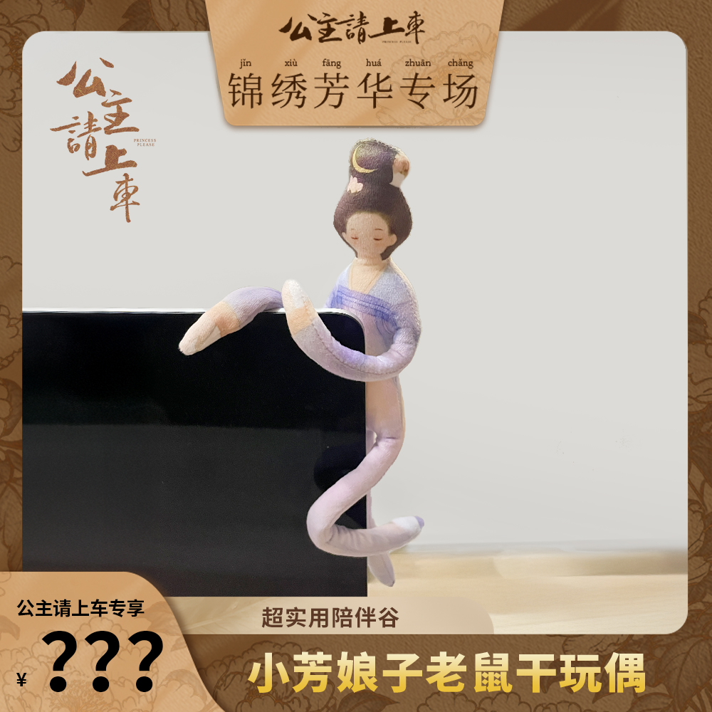 【锦绣芳华定制】老鼠干官方授权人物同款玩偶女款