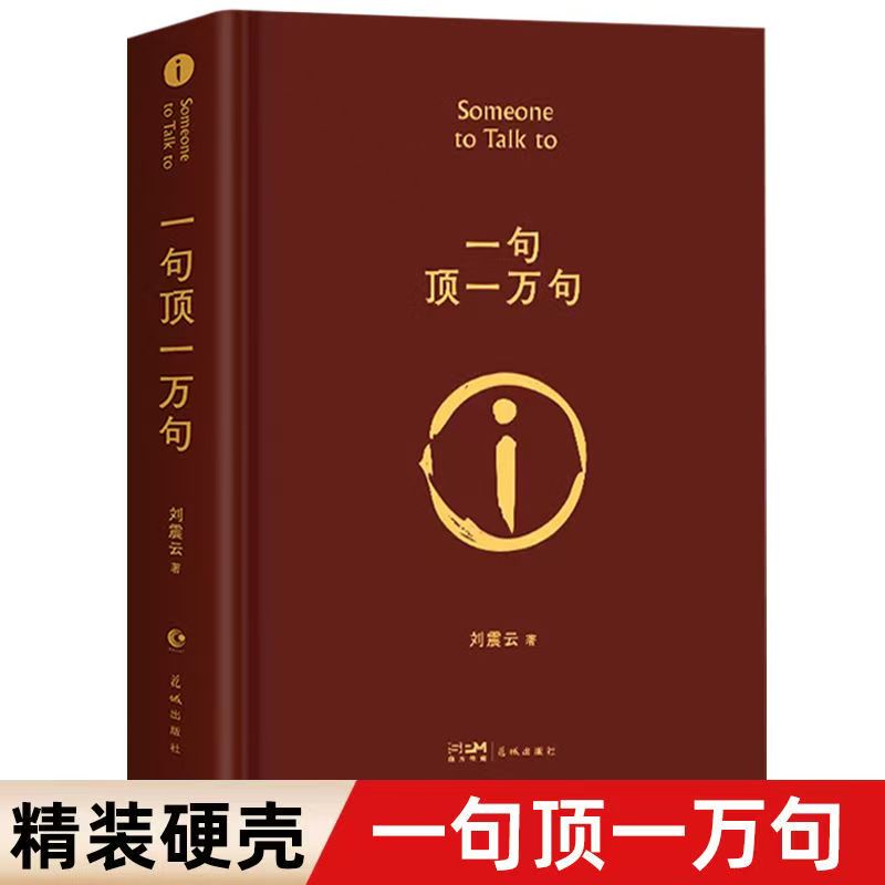 一句顶一万句刘震云茅盾文学奖获奖作品精装典藏版图书好书推荐