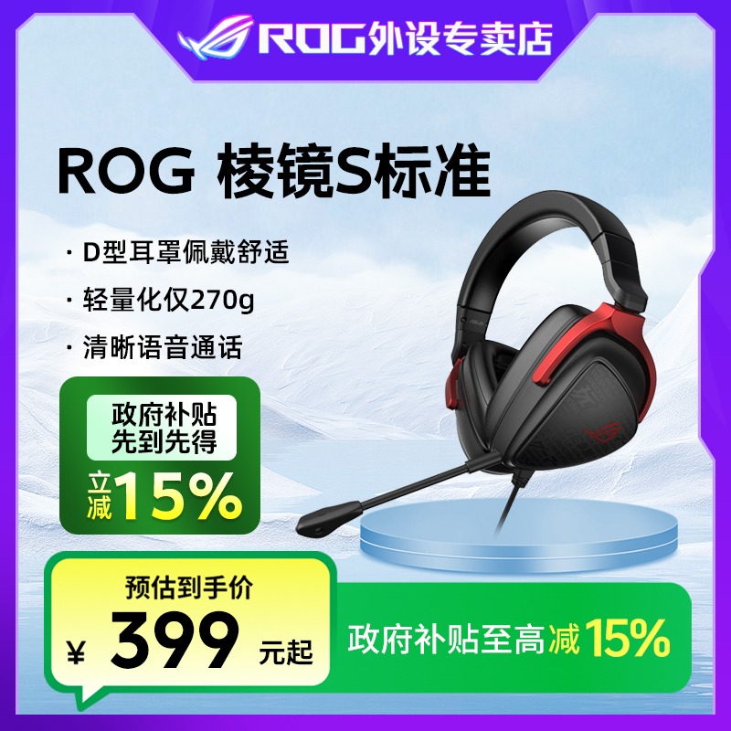 【国家补贴】ROG棱镜s标准头戴式游戏耳机7.1音效专用降噪电竞