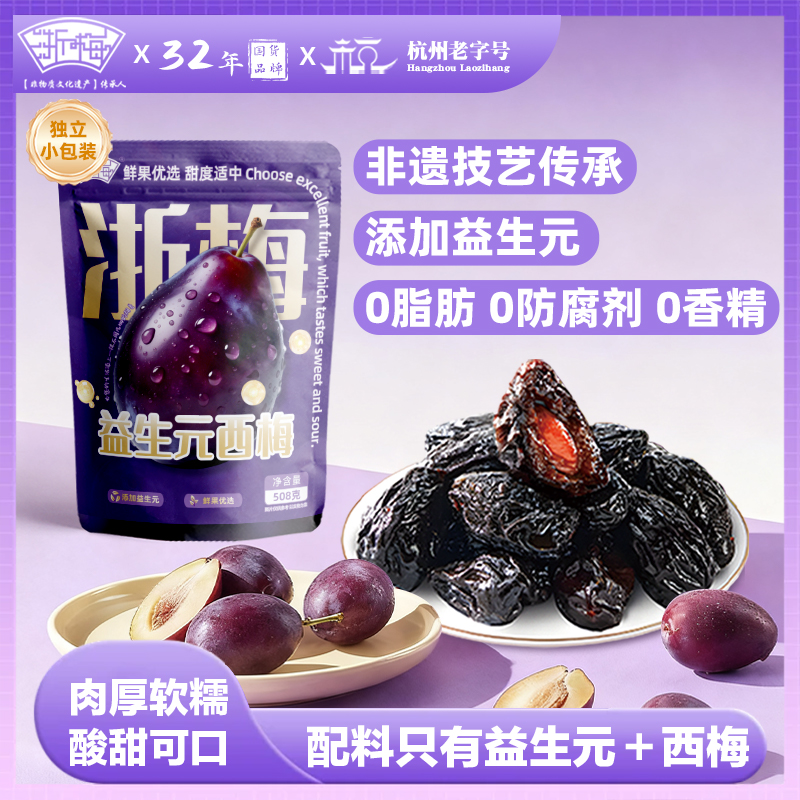 【浙梅益生元西梅508g】肠道轻松孕妇零食梅子蜜饯果干酸甜BD
