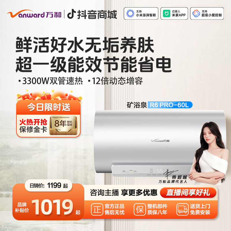 【新品首发】万和长白山R6 PRO活水洗电热水器60升变频速热一级能效
