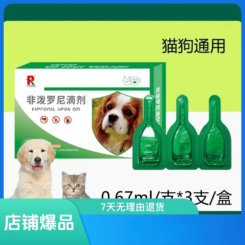 非波罗尼滴剂左旋咪唑宠物内外驱猫狗去跳蚤蜱虫 清洁用品