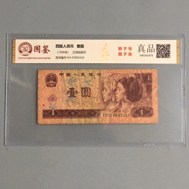 狮子号3333第四套人民币一元1996年旧1元好号收藏国鉴保真实物图