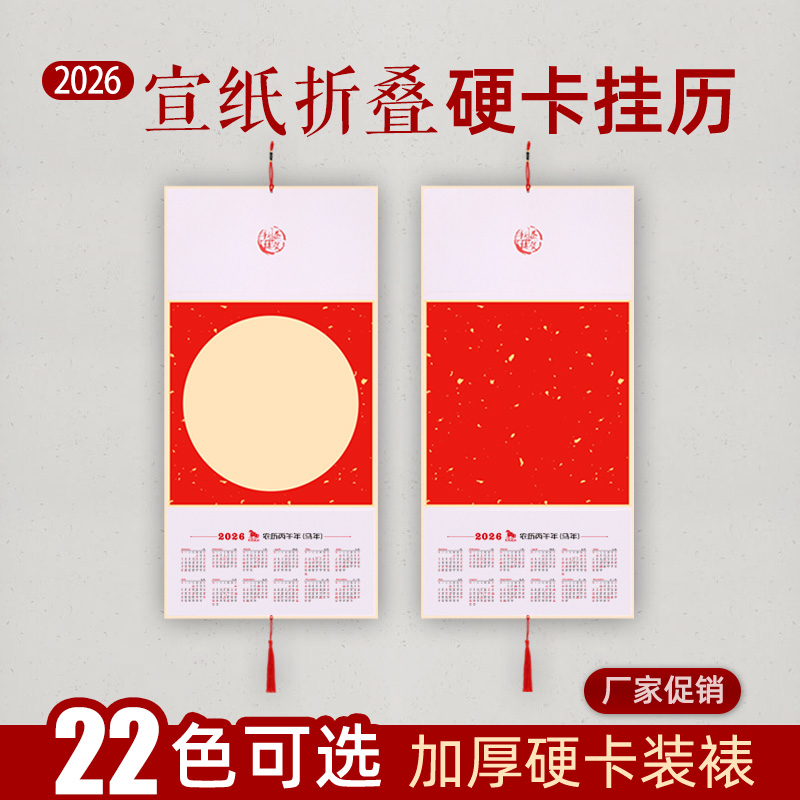 【2026年三折叠挂历】空白宣纸折叠日历硬卡福字书法国画马年历卡纸
