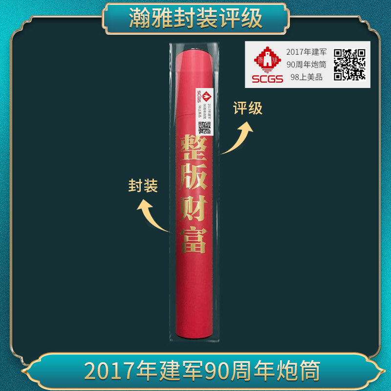 非法定货币2017年军军90周年炮筒