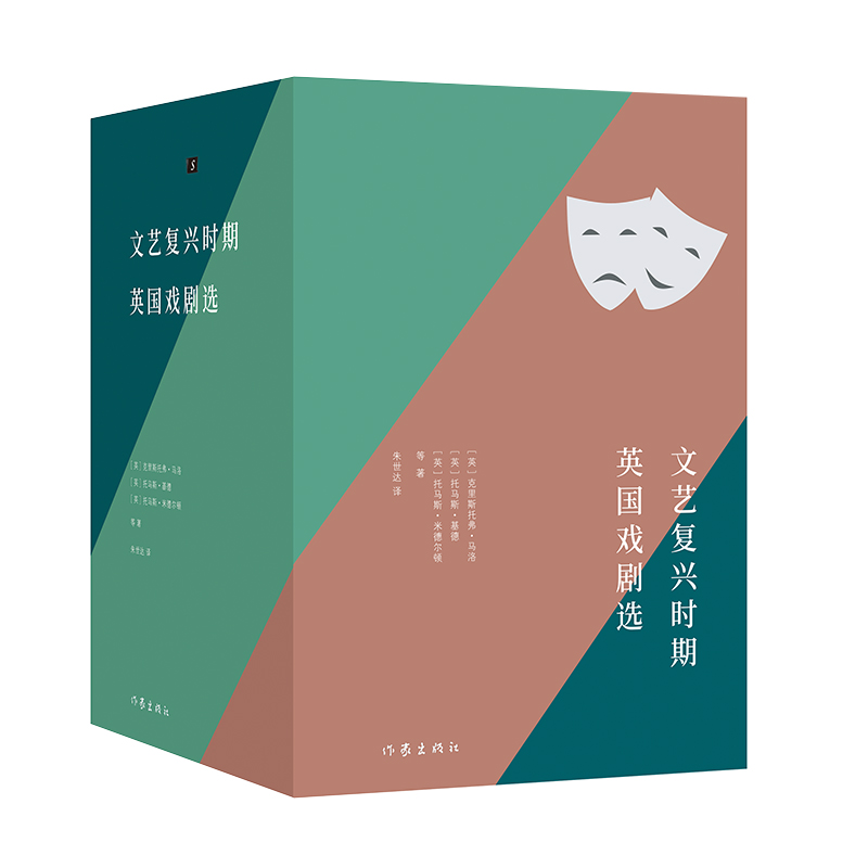 文艺复兴时期英国戏剧选