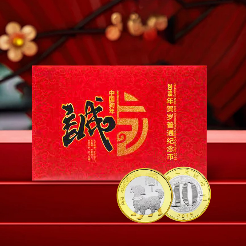 法定货币【康银阁装帧】2018狗年生肖纪念币卡币册