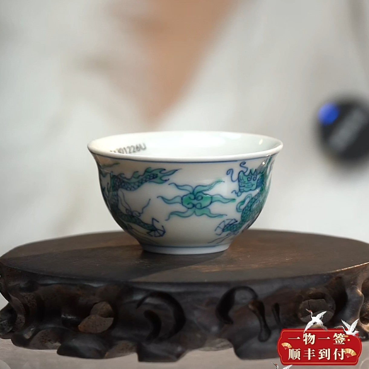 F斗彩云龙纹茶园