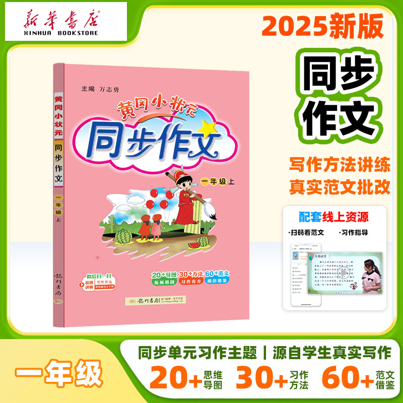 2025秋黄冈小状元同步作文一二三四五六年级上册语文人教版