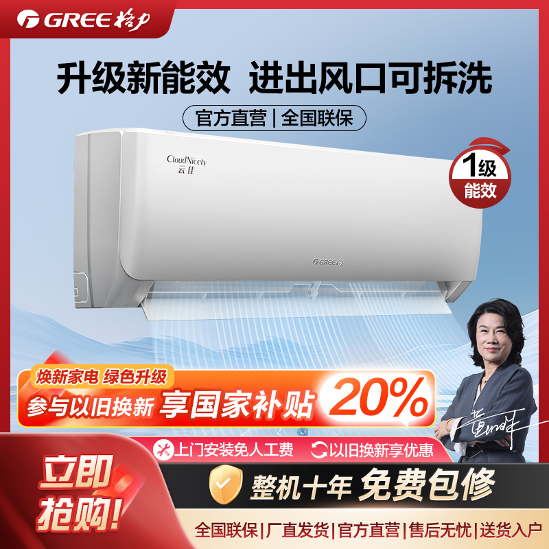 【福建国补】格力空调云佳1.5匹变频冷暖 一级能效挂机空调