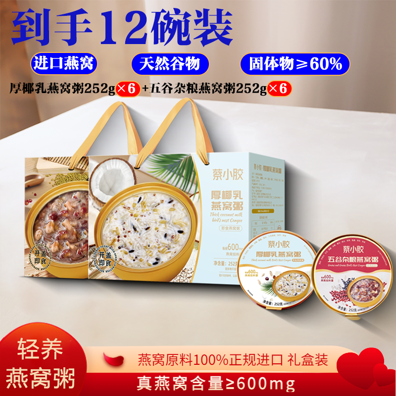 【600mg真燕窝】礼盒252g厚椰乳燕窝粥即食营养轻滋补孕妇椰香银耳