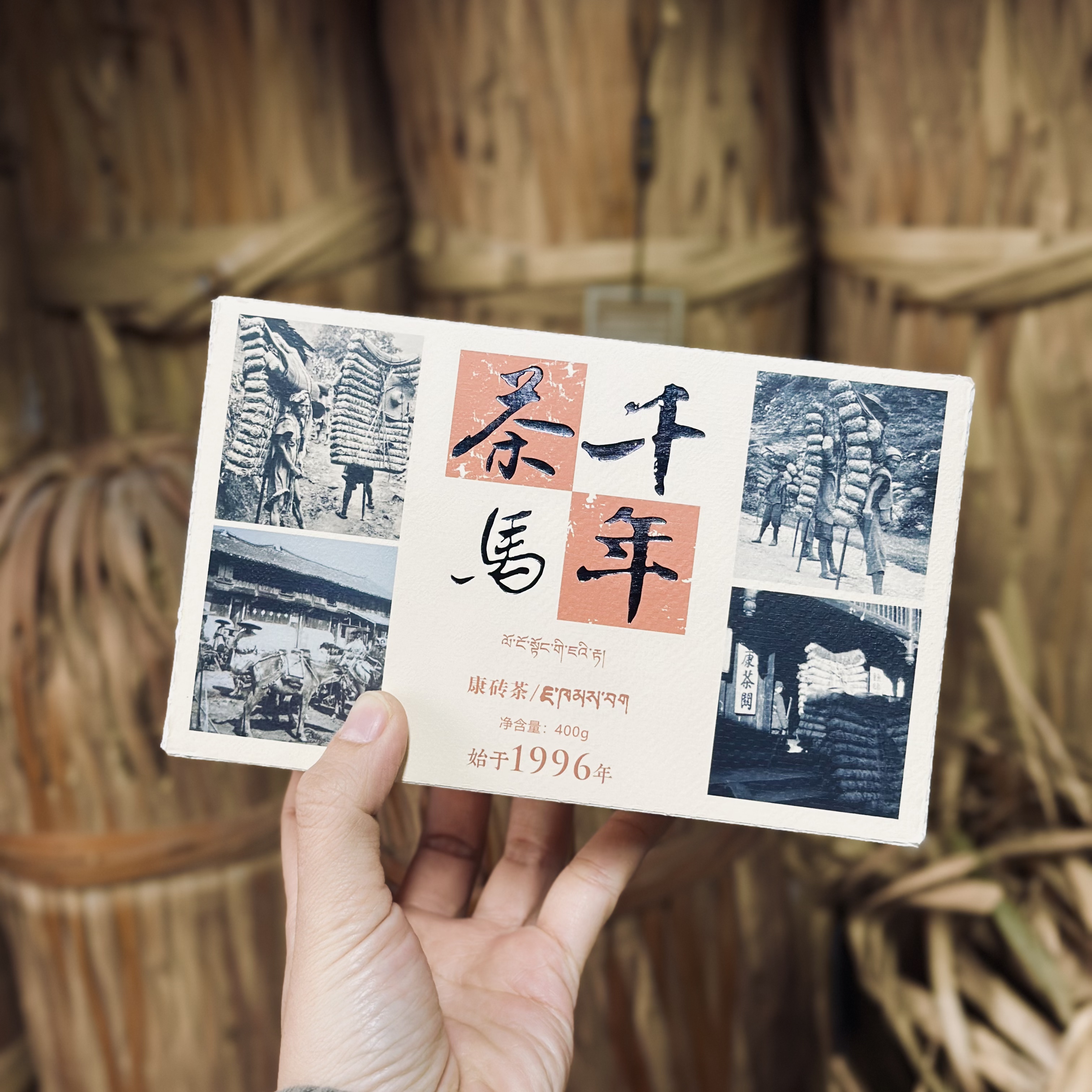 【双12黑茶专场】千年茶马·黑茶推广大使 高马二溪 400g 1996年