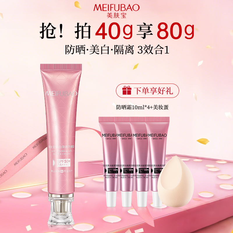 MEIFUBAO/美肤宝美白隔离防晒霜SF50+防紫外线不假白提亮肤色学生