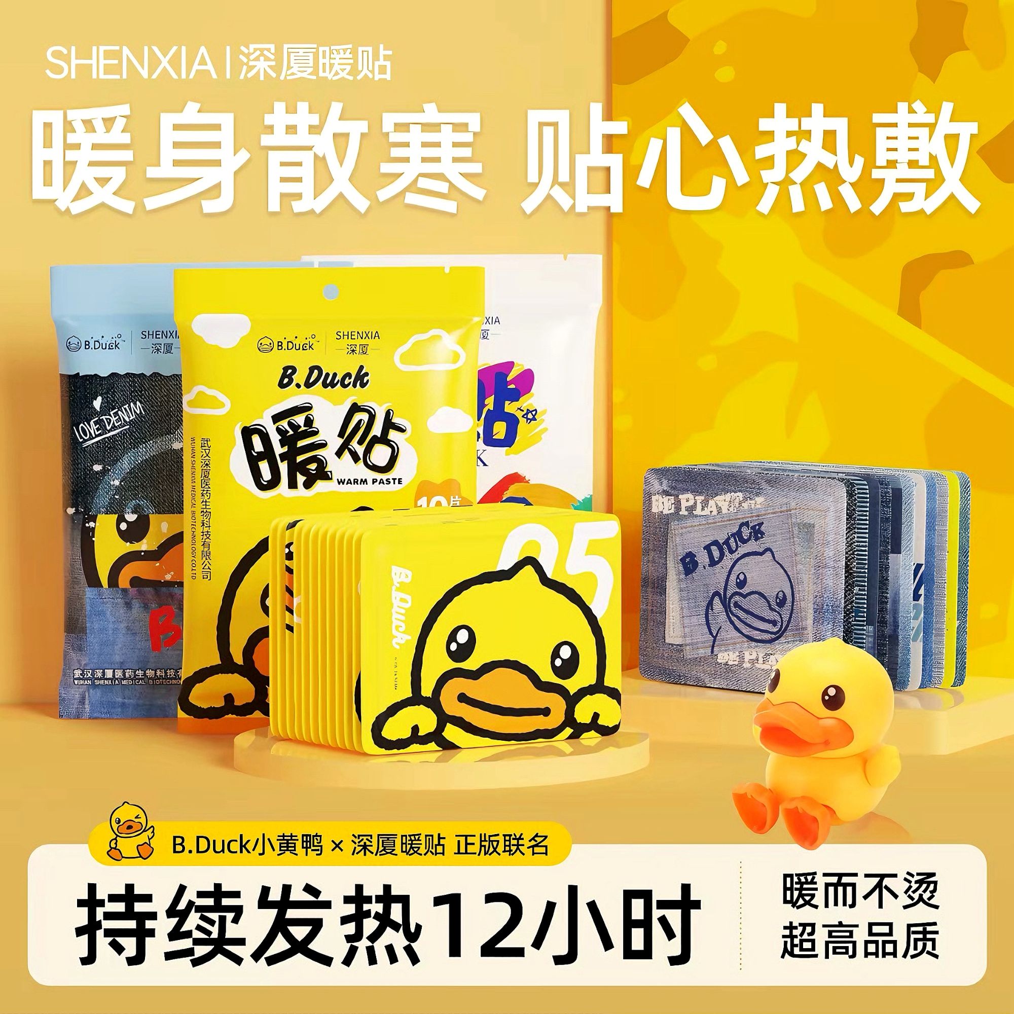 深厦暖贴自发热暖宝宝暖身宫暖保暖热敷贴小黄鸭冬季取暖必备神器