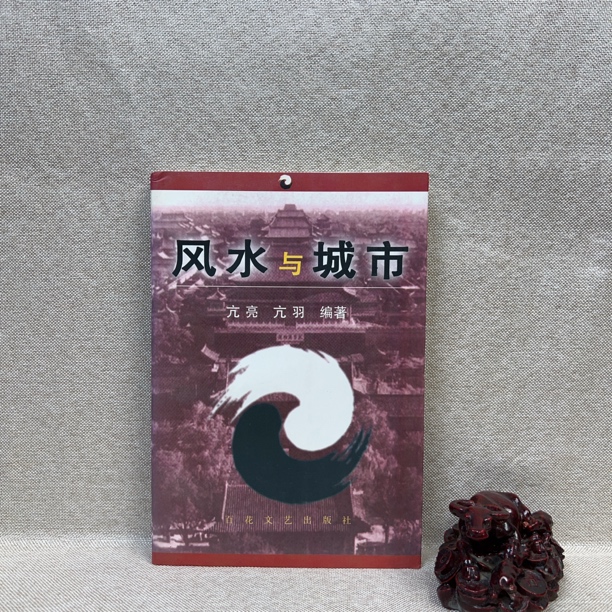 《F水与城市》1999一版一印