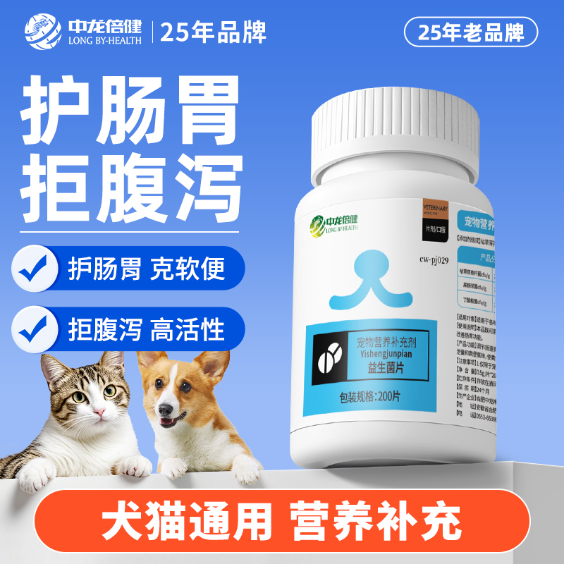 【中龙倍健】猫咪狗狗专用肠胃调理宠物益生菌营养补充幼犬呕吐拉稀