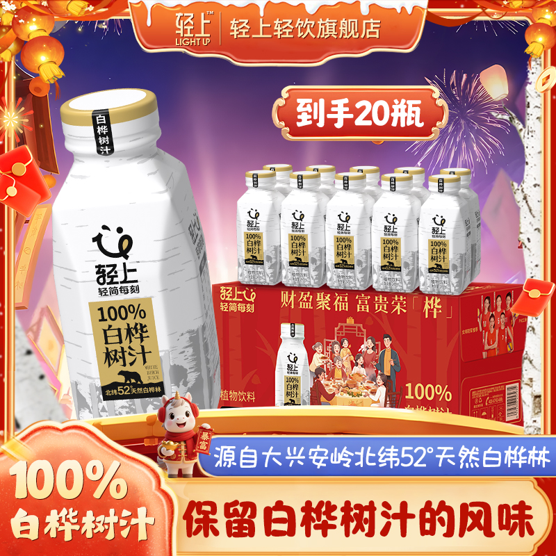 【2箱囤货装】轻上 100%NFC白桦树汁天然0添加夏季原汁清甜植物饮料