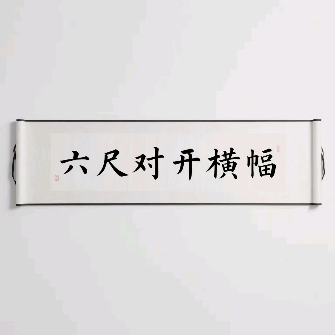 六尺对开横幅卷轴挂轴新中式客厅沙发背景墙装饰画