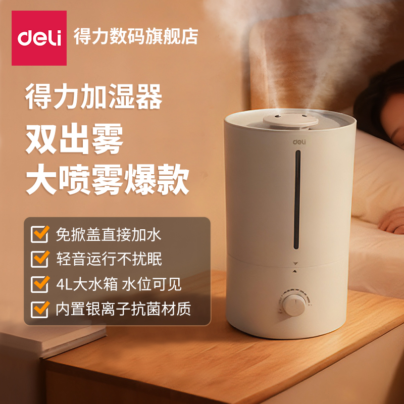 【直播】得力加湿器大喷雾4L家用卧室小型办公室桌面空气大雾量