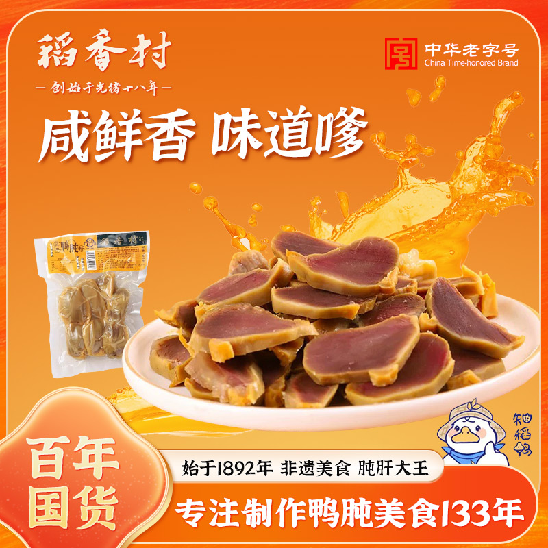 DXC/稻香村风干鸭肫肝老字号真空卤味即食营养熟食上海特产