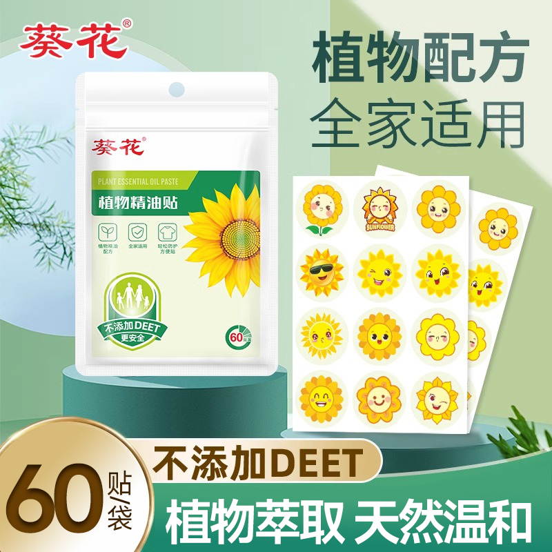 葵花植物精油贴60贴装pu材质全家适用户外便携随身贴卡通贴GZ