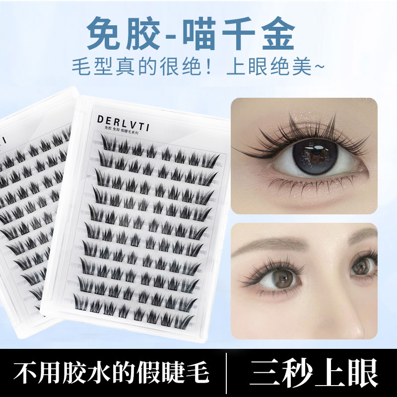 免胶新款喵千金假睫毛单簇分段式新手免卸自粘气质仿真柔软初学者