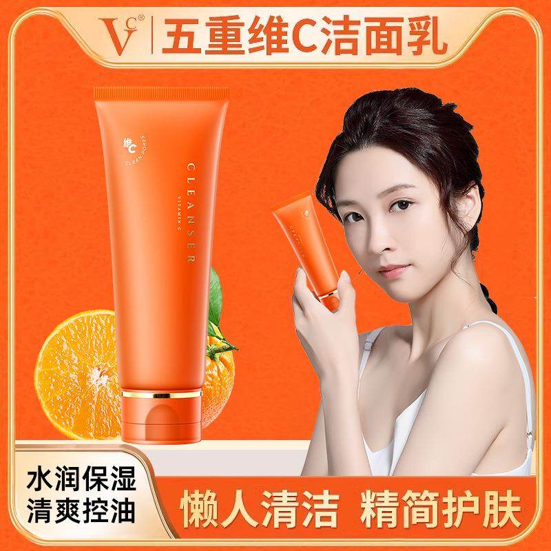 【官方正品】五重维C洗面奶女士深层清洁清爽控油保湿洁面乳