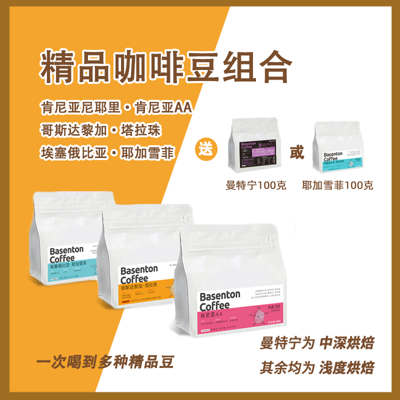 【精品豆组合】肯尼亚耶加雪菲塔拉珠曼特宁精品咖啡单品新鲜组合